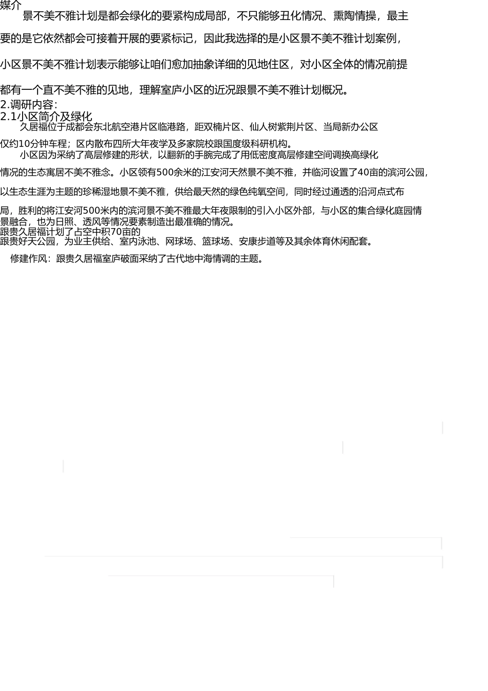 小区景观设计调研报告 _第2页