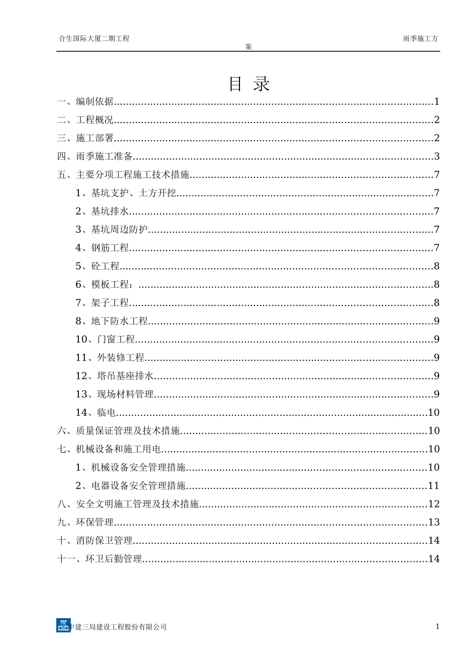 天津合生国际大厦二期工程雨季施工方案_第1页
