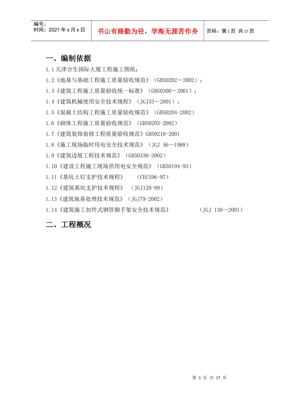 天津合生国际大厦二期工程雨季施工方案_第2页