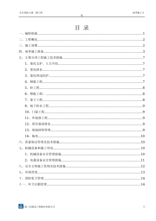 天津合生国际大厦二期工程雨季施工方案