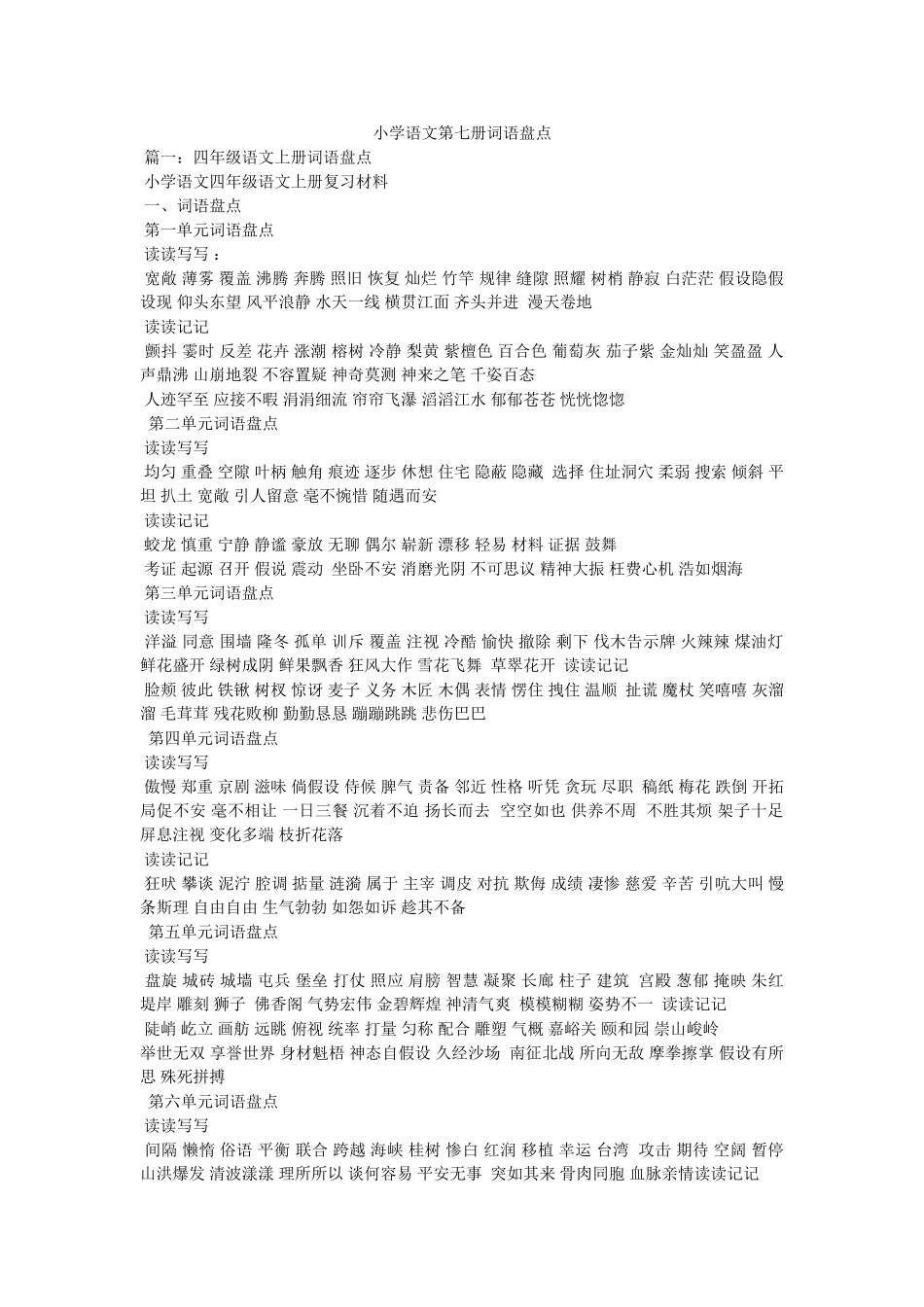 小学语文第七册词语盘点 _第1页