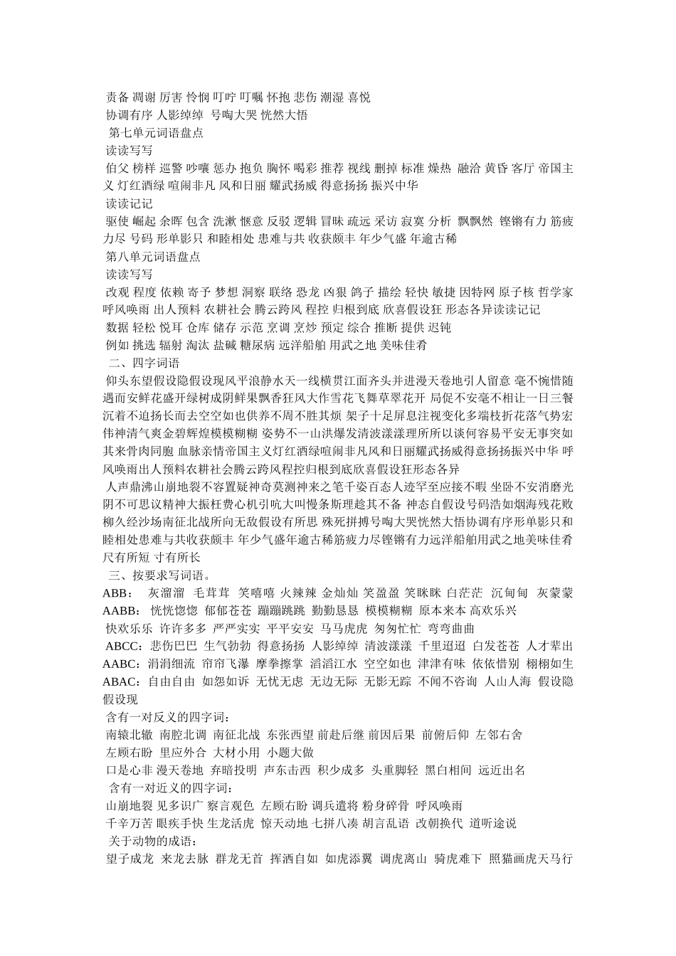 小学语文第七册词语盘点 _第2页