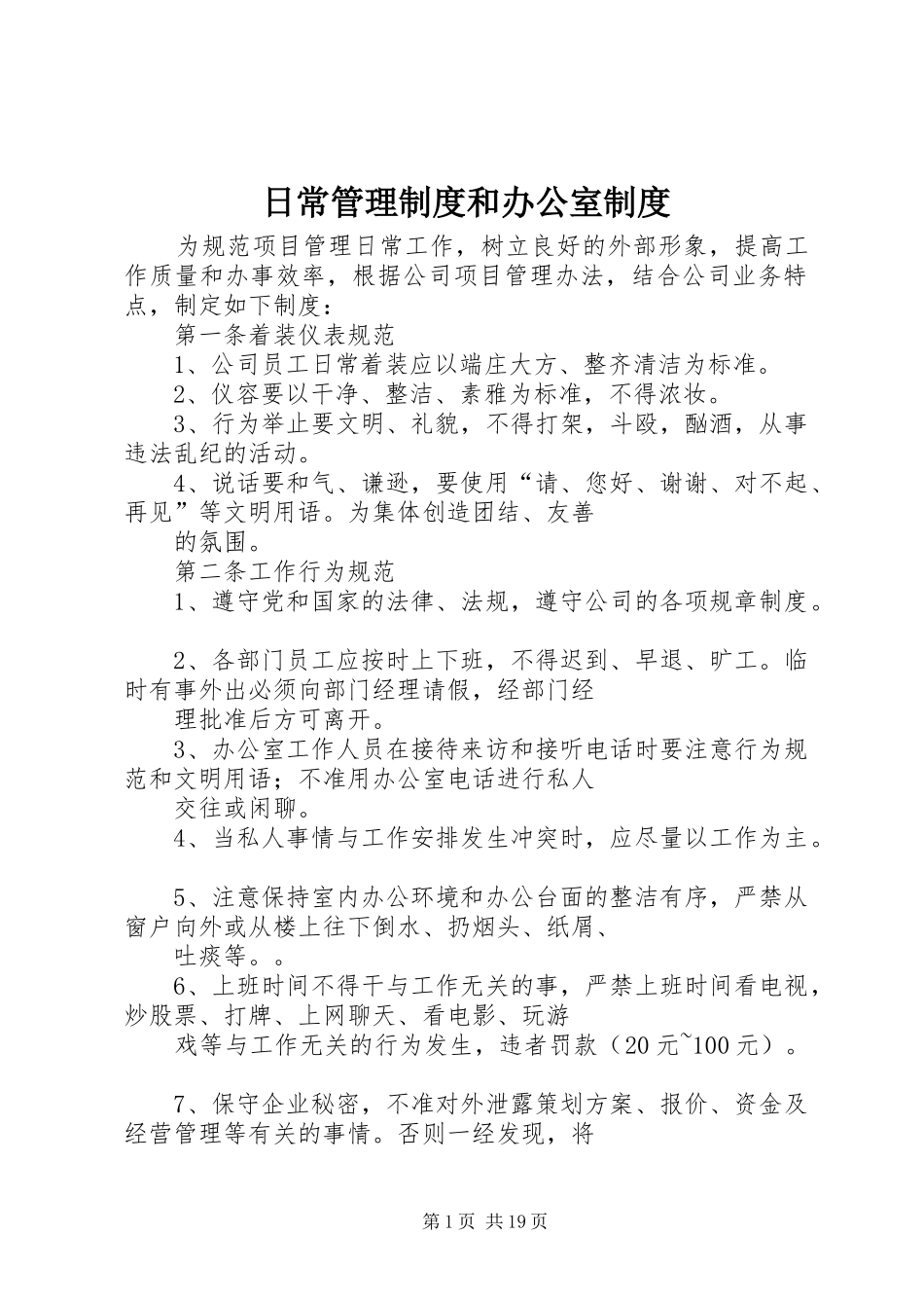 日常管理规章制度和办公室规章制度 _第1页