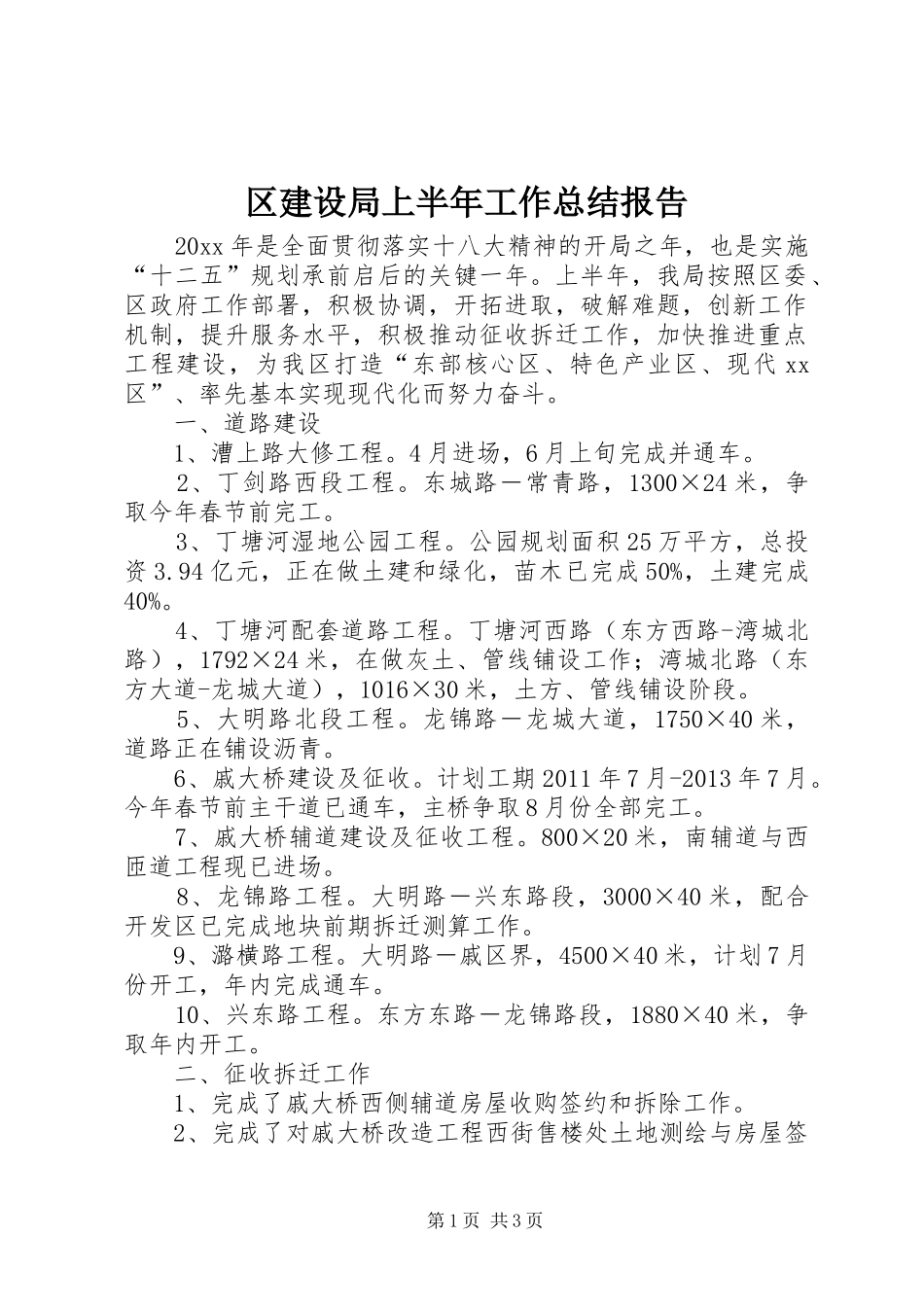 区建设局上半年工作总结报告_第1页