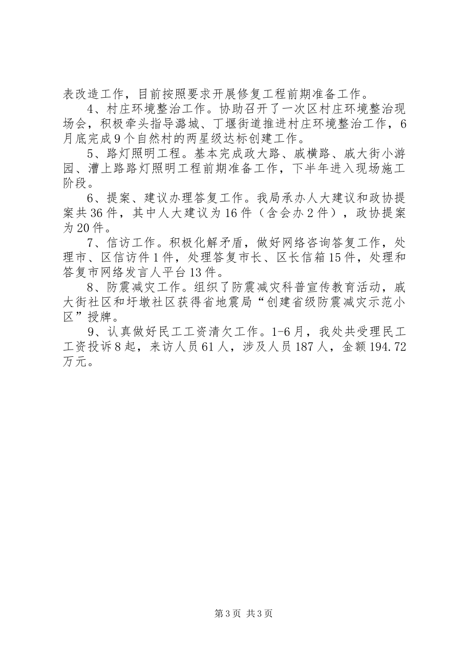 区建设局上半年工作总结报告_第3页