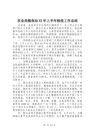 农业局植保站XX年上半年检疫工作总结