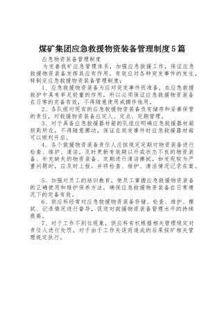 煤矿集团应急救援物资装备管理规章制度5篇 