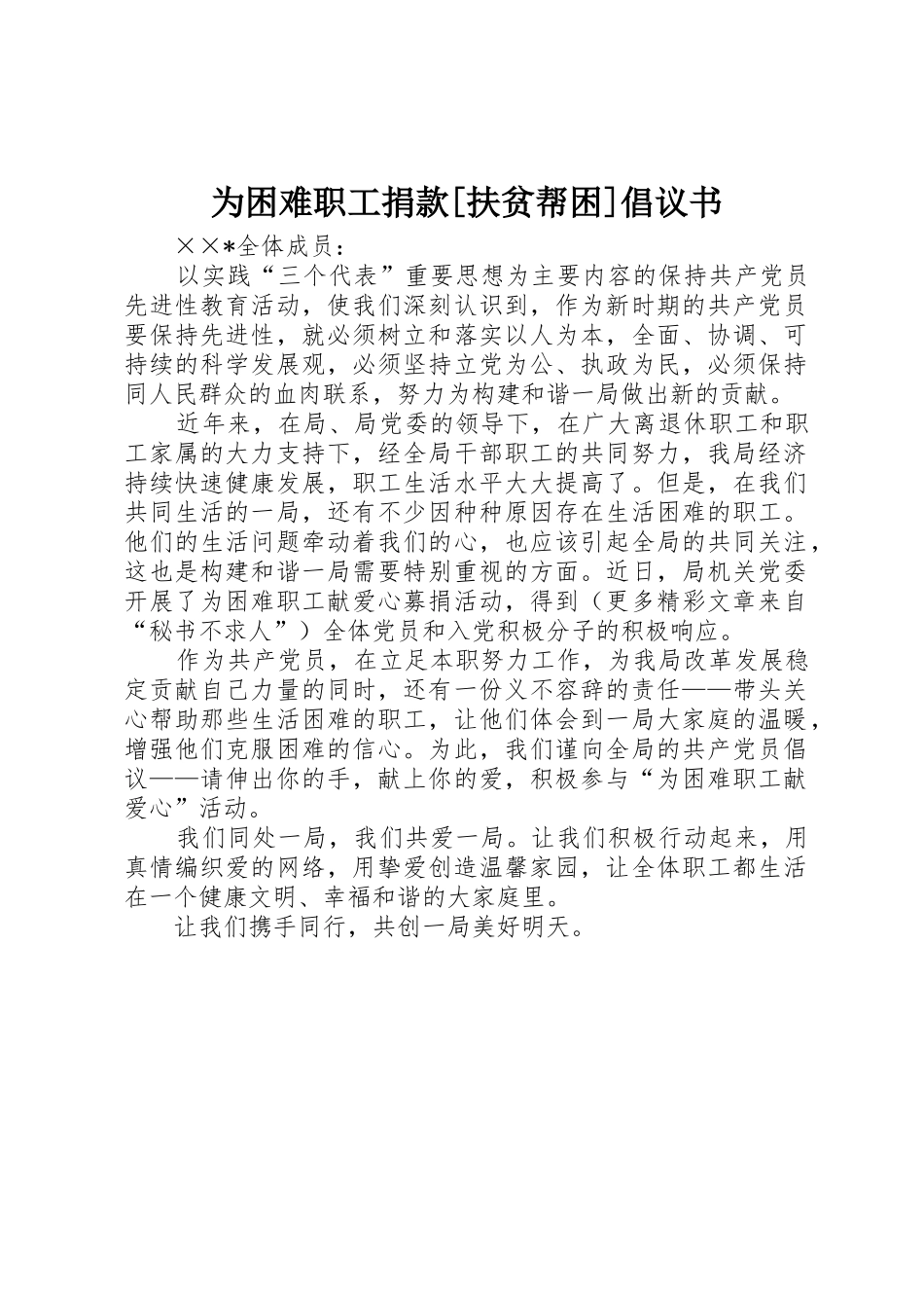 为困难职工捐款[扶贫帮困]倡议书范文(5)_第1页