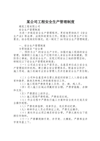 某公司工程安全生产管理规章制度 