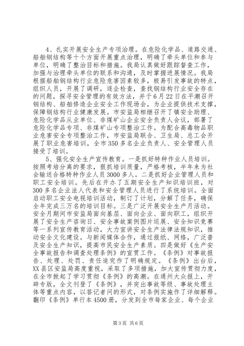 安监局上半年安全生产半年形势总结_第3页