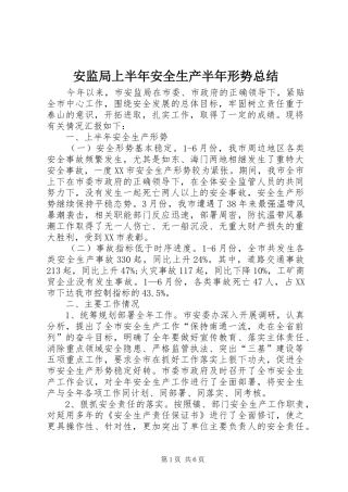 安监局上半年安全生产半年形势总结