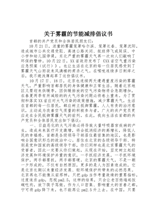 关于雾霾的节能减排倡议书范文