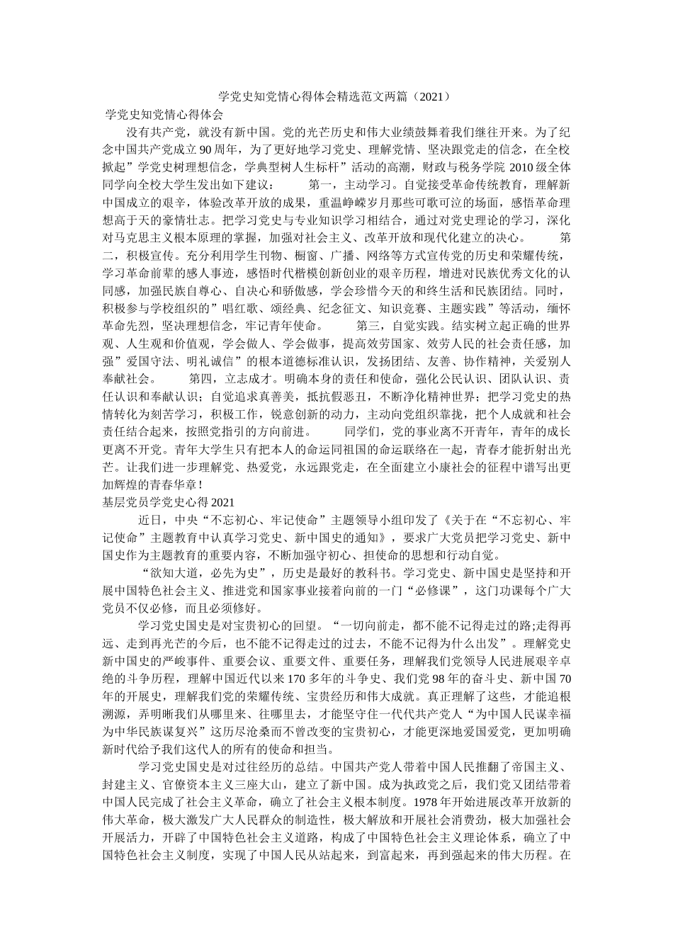 学党史知党情心得体会范文两篇（2021） _第1页