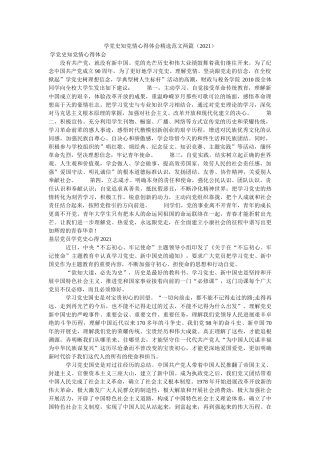 学党史知党情心得体会范文两篇（2021） 