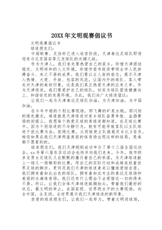 20XX年文明观赛倡议书范文大全(2)