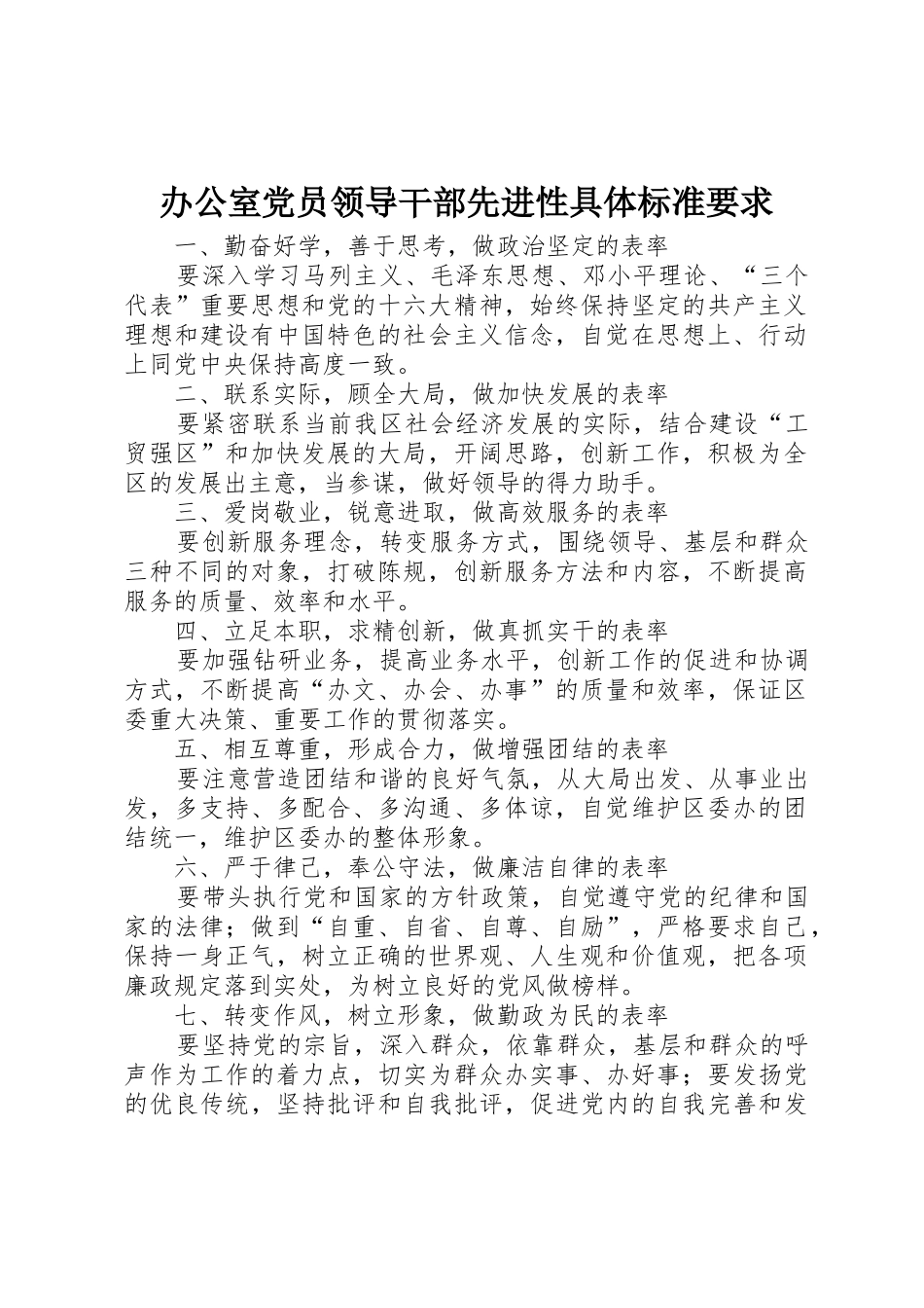 办公室党员领导干部先进性具体标准要求_第1页