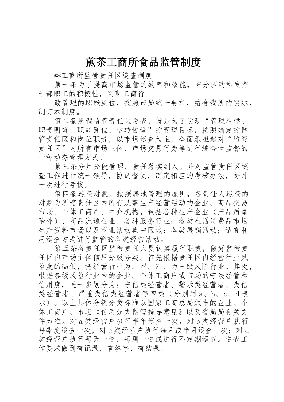 煎茶工商所食品监管规章制度 _第1页