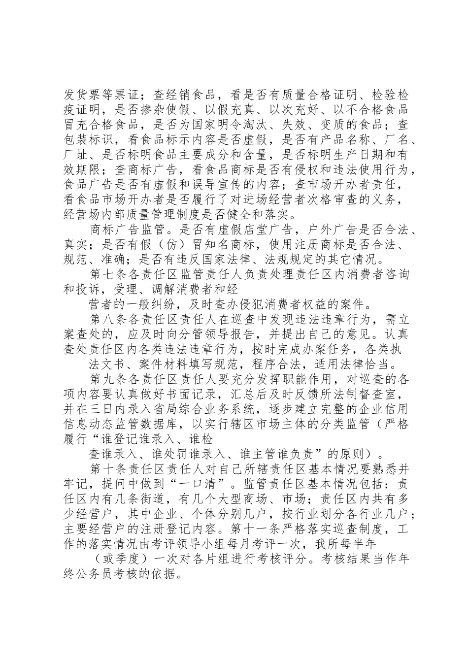 煎茶工商所食品监管规章制度 _第3页