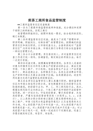 煎茶工商所食品监管规章制度 