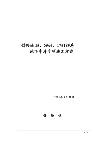创兴城地下车库施工专项方案