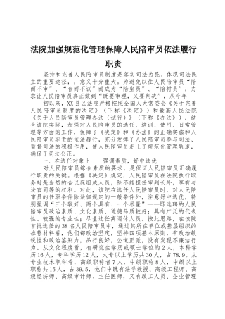 法院加强规范化管理保障人民陪审员依法履行职责要求
