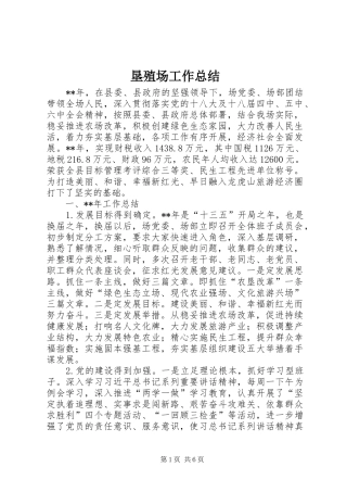 垦殖场工作总结