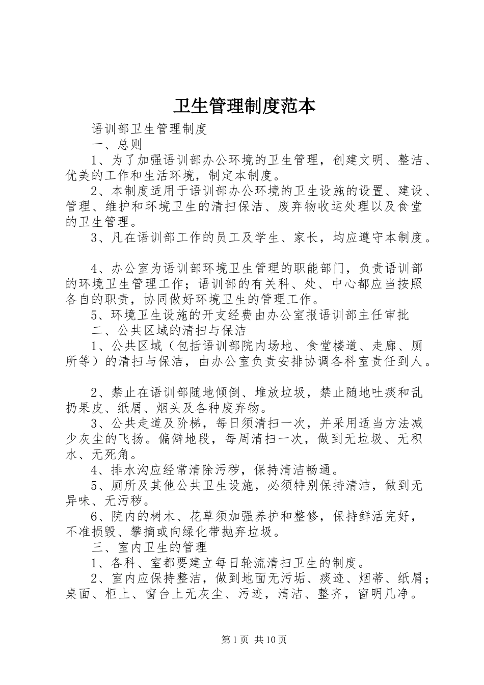 卫生管理规章制度范本 _第1页