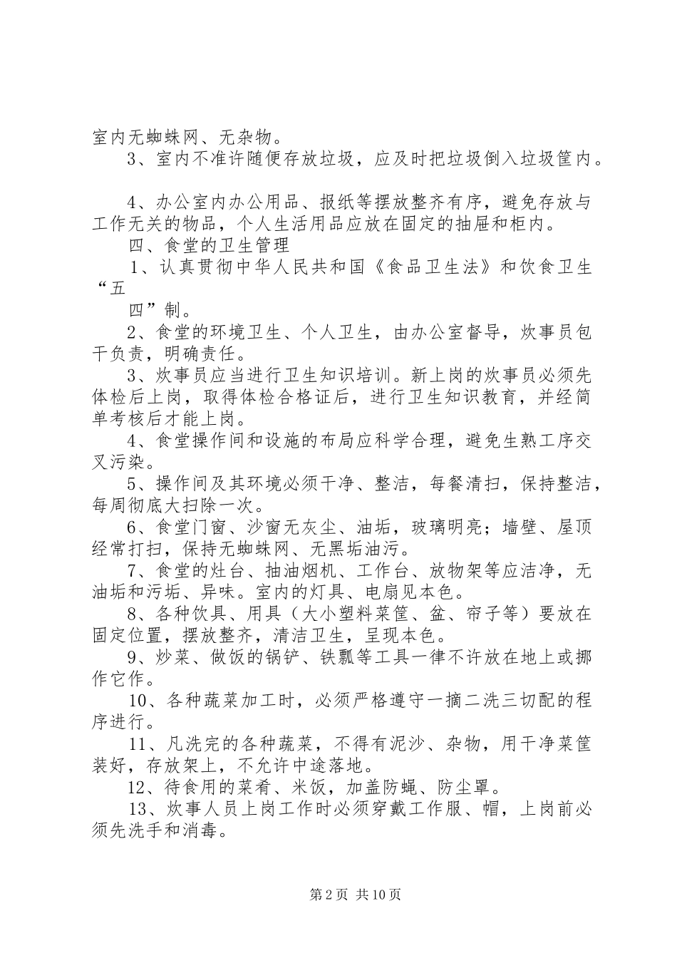 卫生管理规章制度范本 _第2页