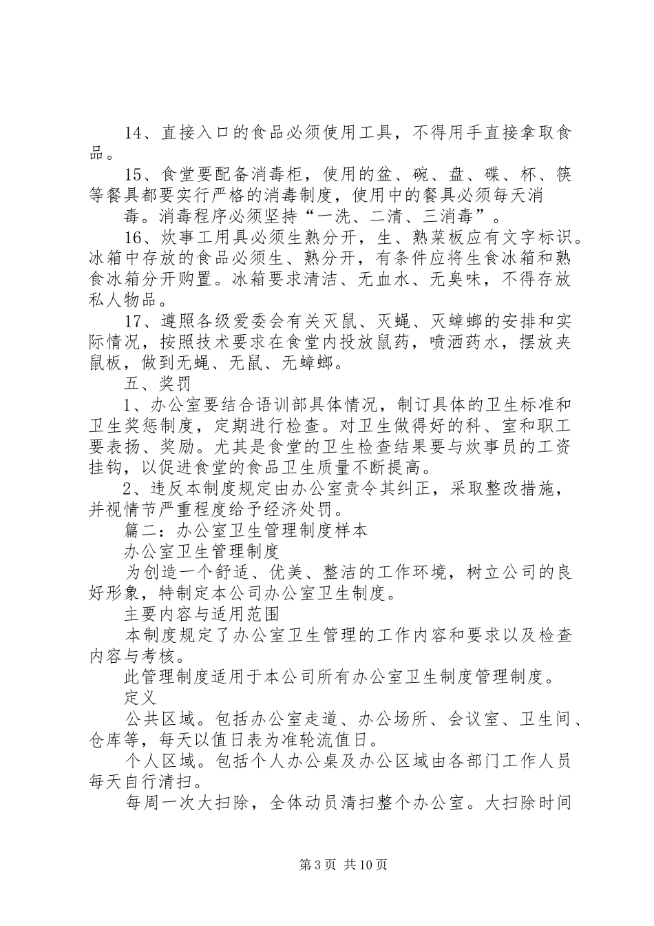 卫生管理规章制度范本 _第3页