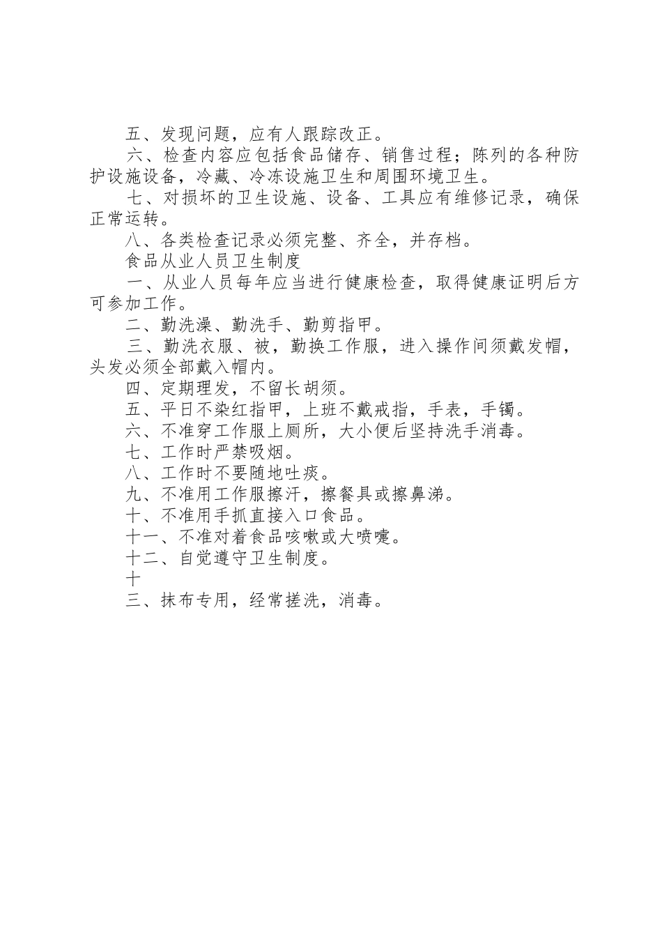 食品卫生管理员职责要求_第3页