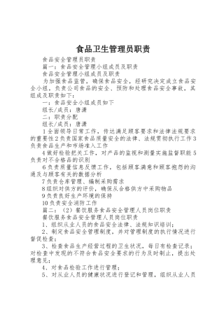 食品卫生管理员职责要求