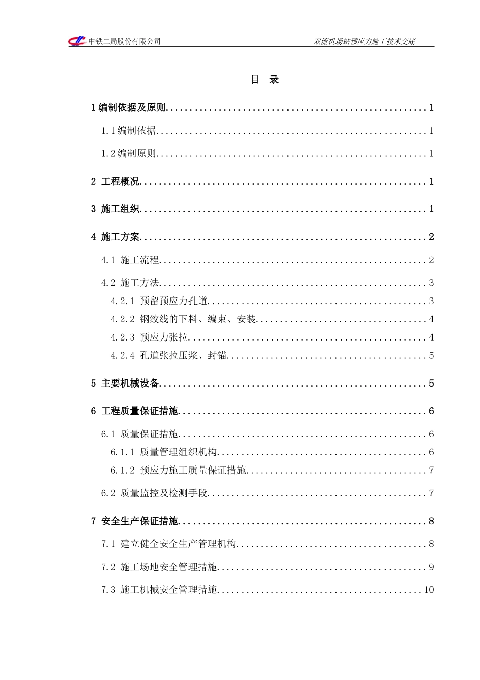 双流机场站预应力施工方案_第1页