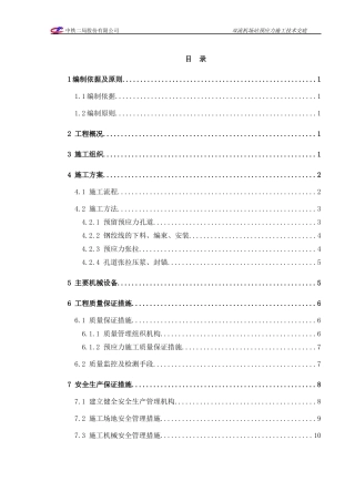 双流机场站预应力施工方案