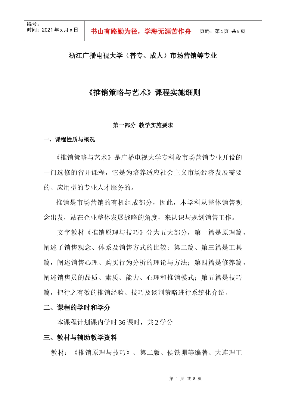 《推销策略与艺术》课程实施细则_第1页