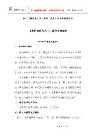 《推销策略与艺术》课程实施细则