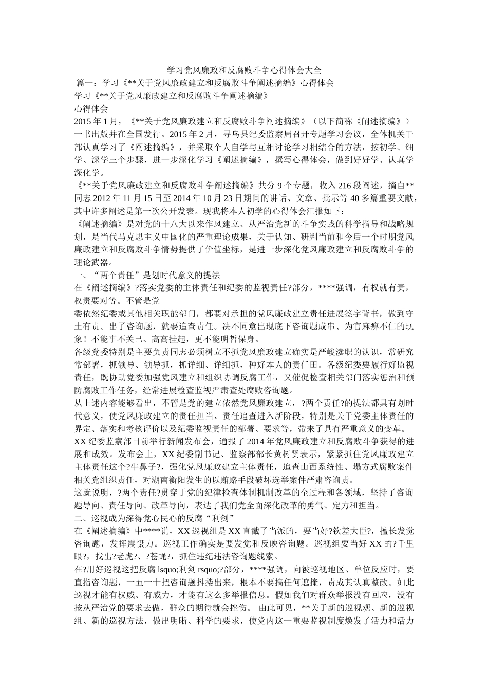 学习党风廉政和反腐败斗争心得体会大全参考 _第1页