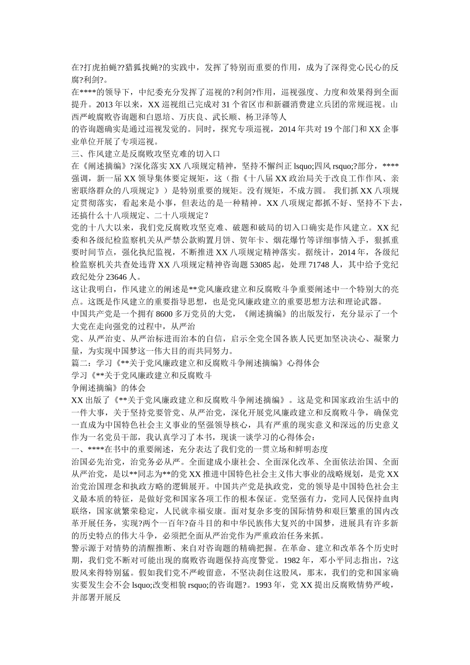 学习党风廉政和反腐败斗争心得体会大全参考 _第2页