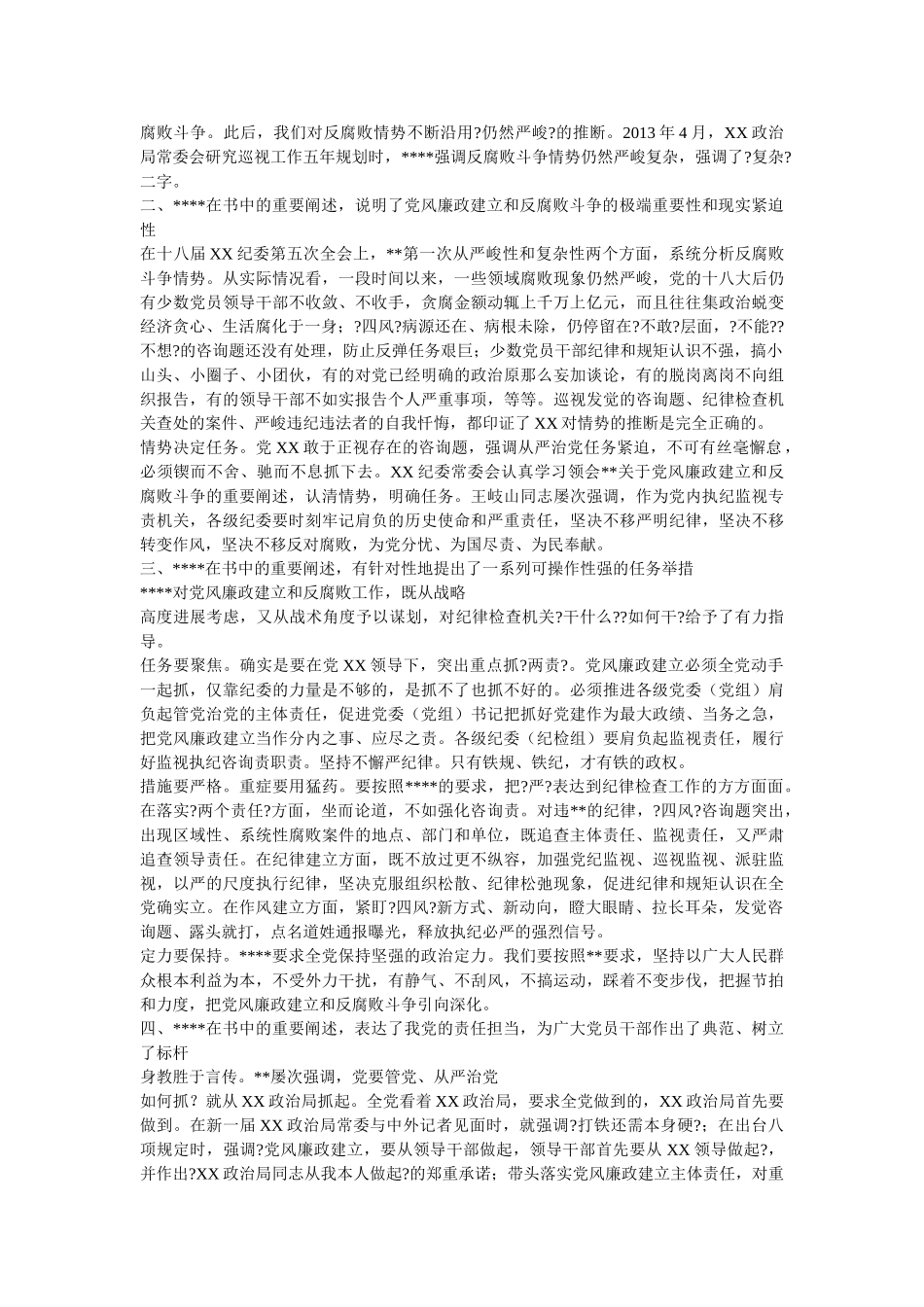学习党风廉政和反腐败斗争心得体会大全参考 _第3页