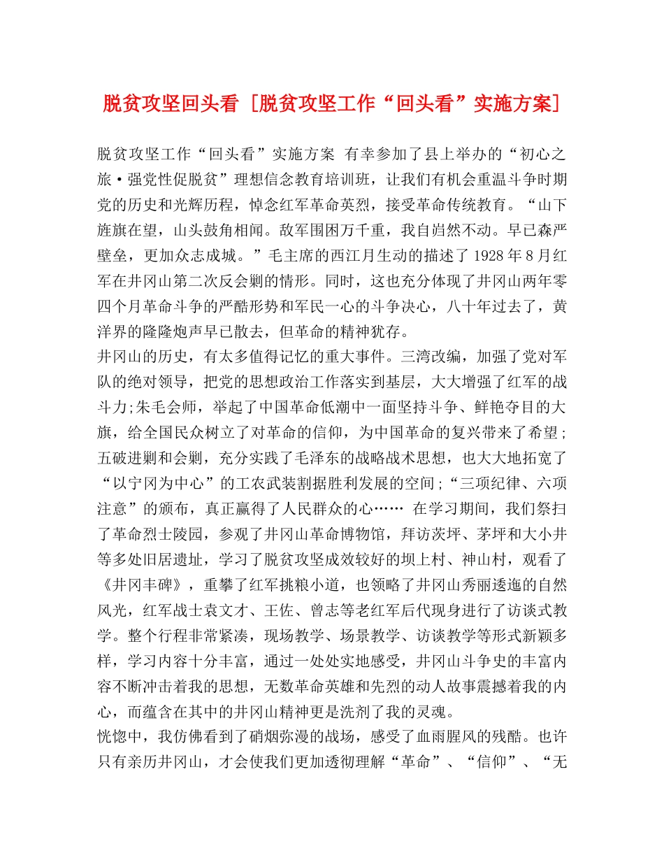 脱贫攻坚回头看 [脱贫攻坚工作“回头看”实施方案] _第1页