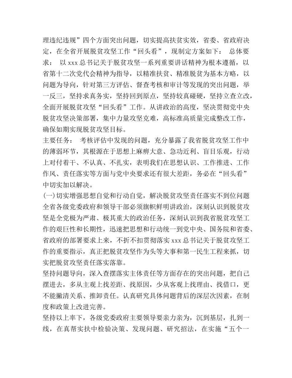 脱贫攻坚回头看 [脱贫攻坚工作“回头看”实施方案] _第3页