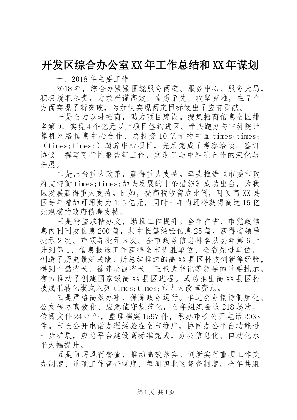 开发区综合办公室XX年工作总结和XX年谋划_第1页