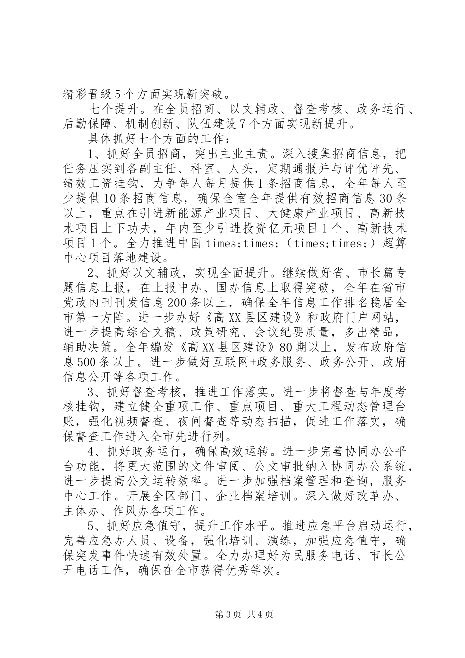 开发区综合办公室XX年工作总结和XX年谋划_第3页
