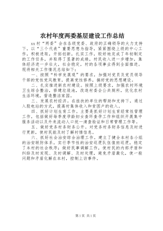 农村年度两委基层建设工作总结
