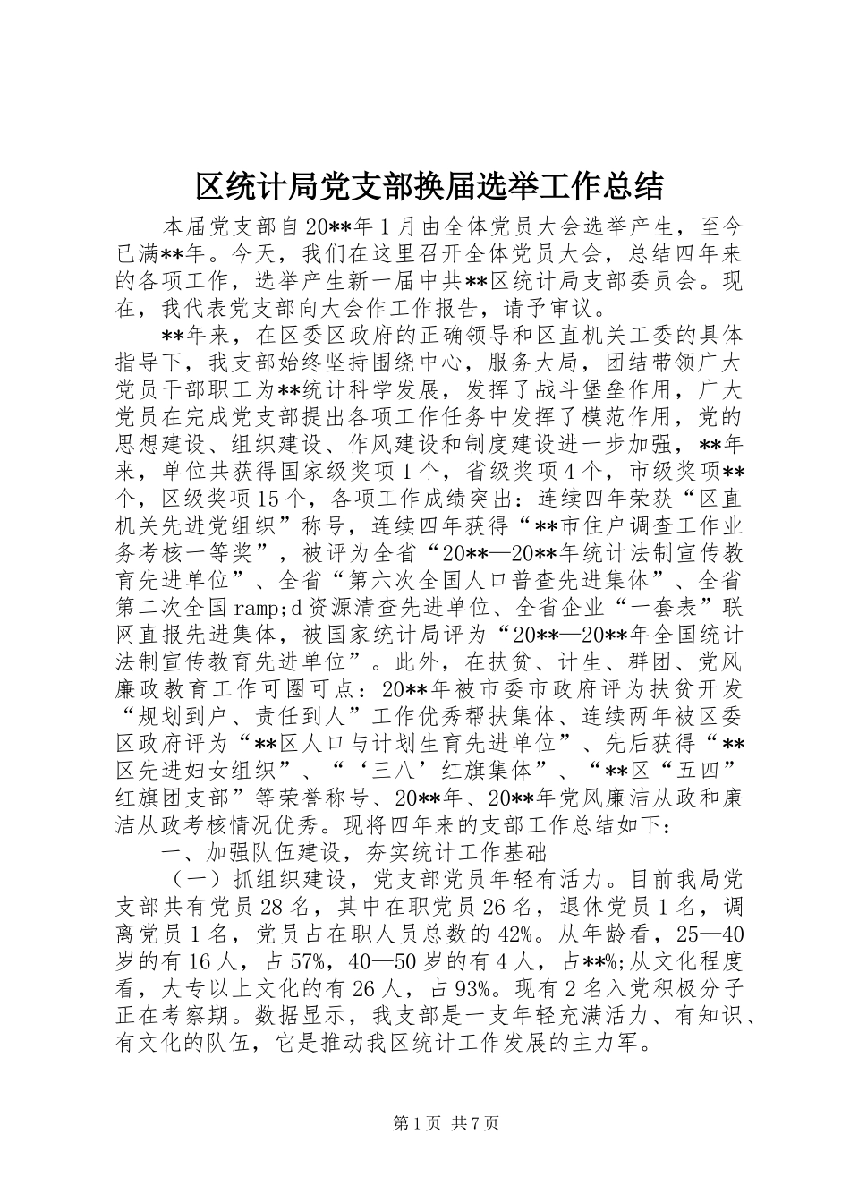 区统计局党支部换届选举工作总结_第1页