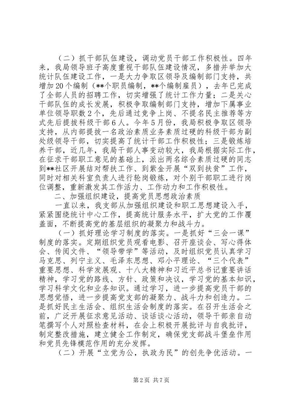 区统计局党支部换届选举工作总结_第2页