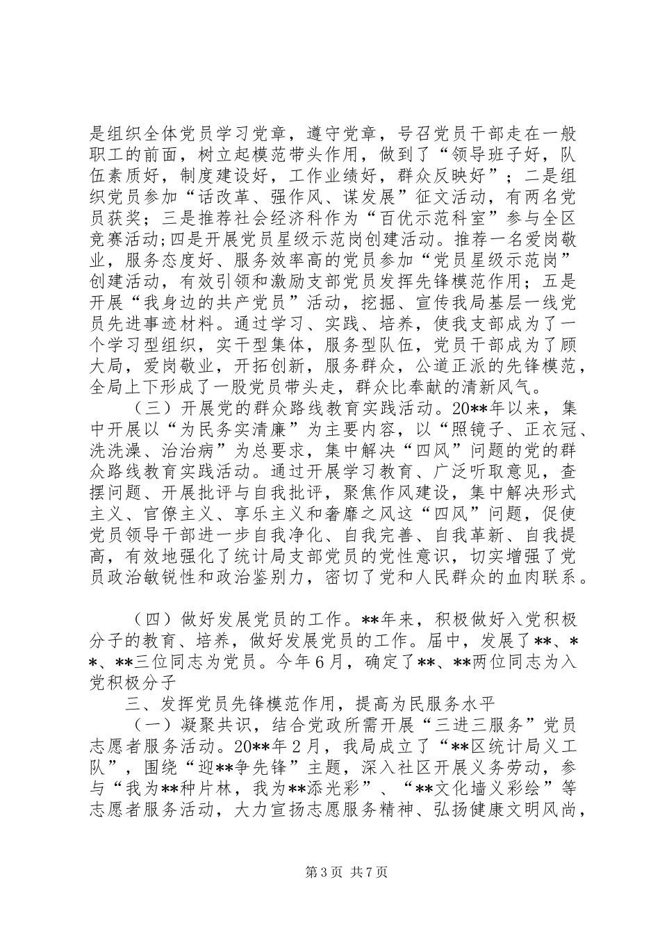 区统计局党支部换届选举工作总结_第3页