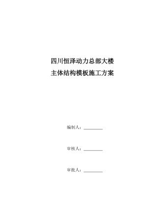 四川恒泽动力总部大楼主体结构模板施工方案