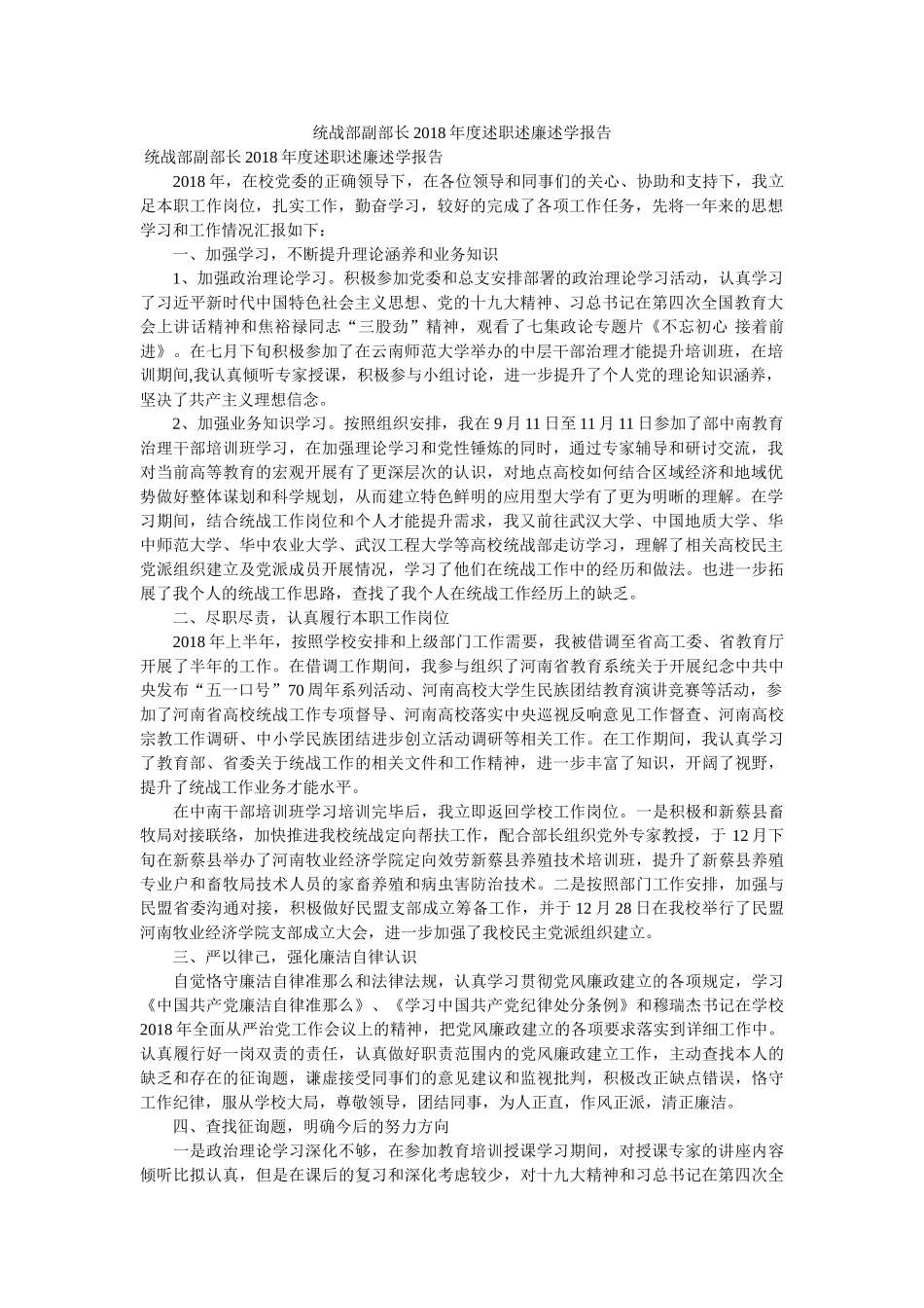 统战部副部长2018年度述职述廉述学报告 _第1页