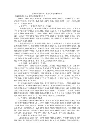 统战部副部长2018年度述职述廉述学报告 