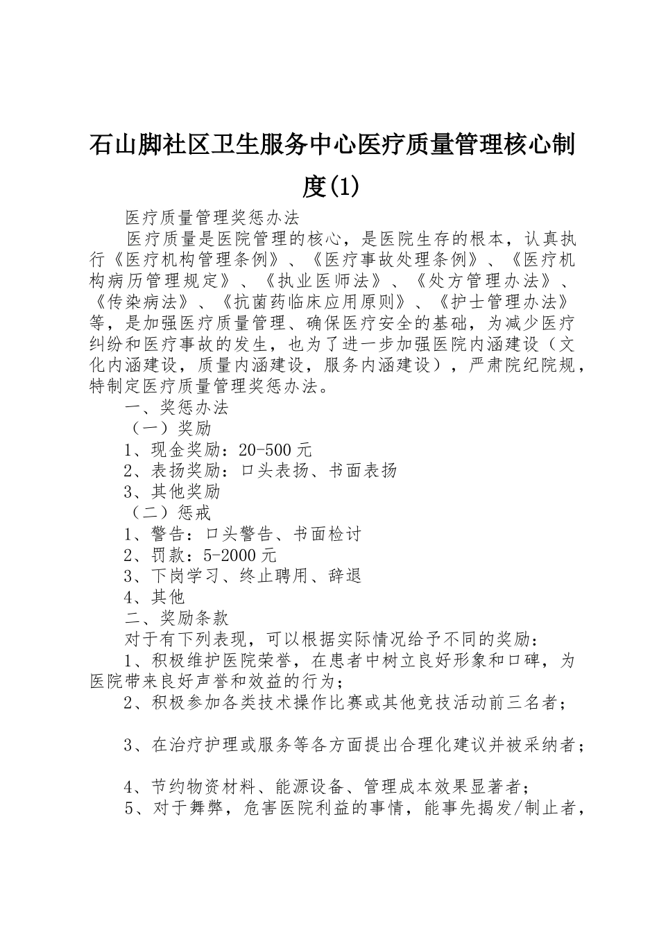 石山脚社区卫生服务中心医疗质量管理核心规章制度_第1页
